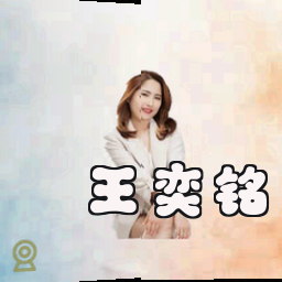 王奕铭