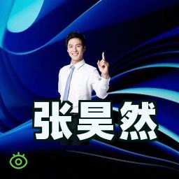 张昊然