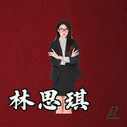 林思琪