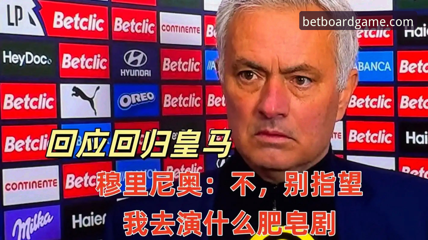 资深球迷分享皇马选帅内幕：穆里尼奥私下摸底，谈判前奏还是烟雾弹？